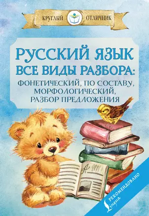 Русский язык. Все виды разбора. Фонетический, по составу, морфологический, разбор предложения — 2900900 — 1