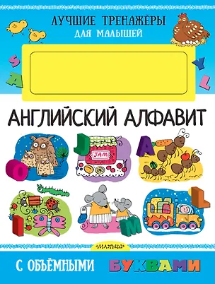 Книга Английский алфавит с объемными буквами (Людмила Денисова)