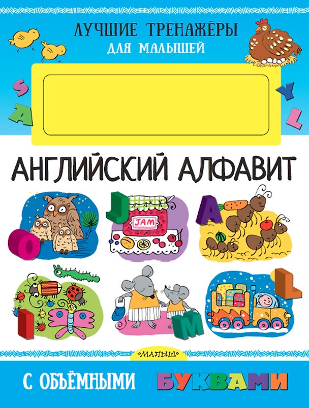 Книга Английский алфавит с объемными буквами (Людмила Денисова) — 1