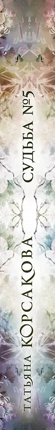 Книга Судьба № 5 (Татьяна Корсакова) — 3