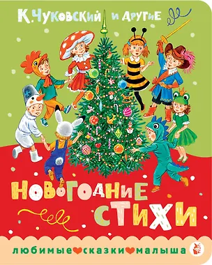 Книга Новогодние стихи (Валентин Берестов, Екатерина Карганова, Корней Чуковский)