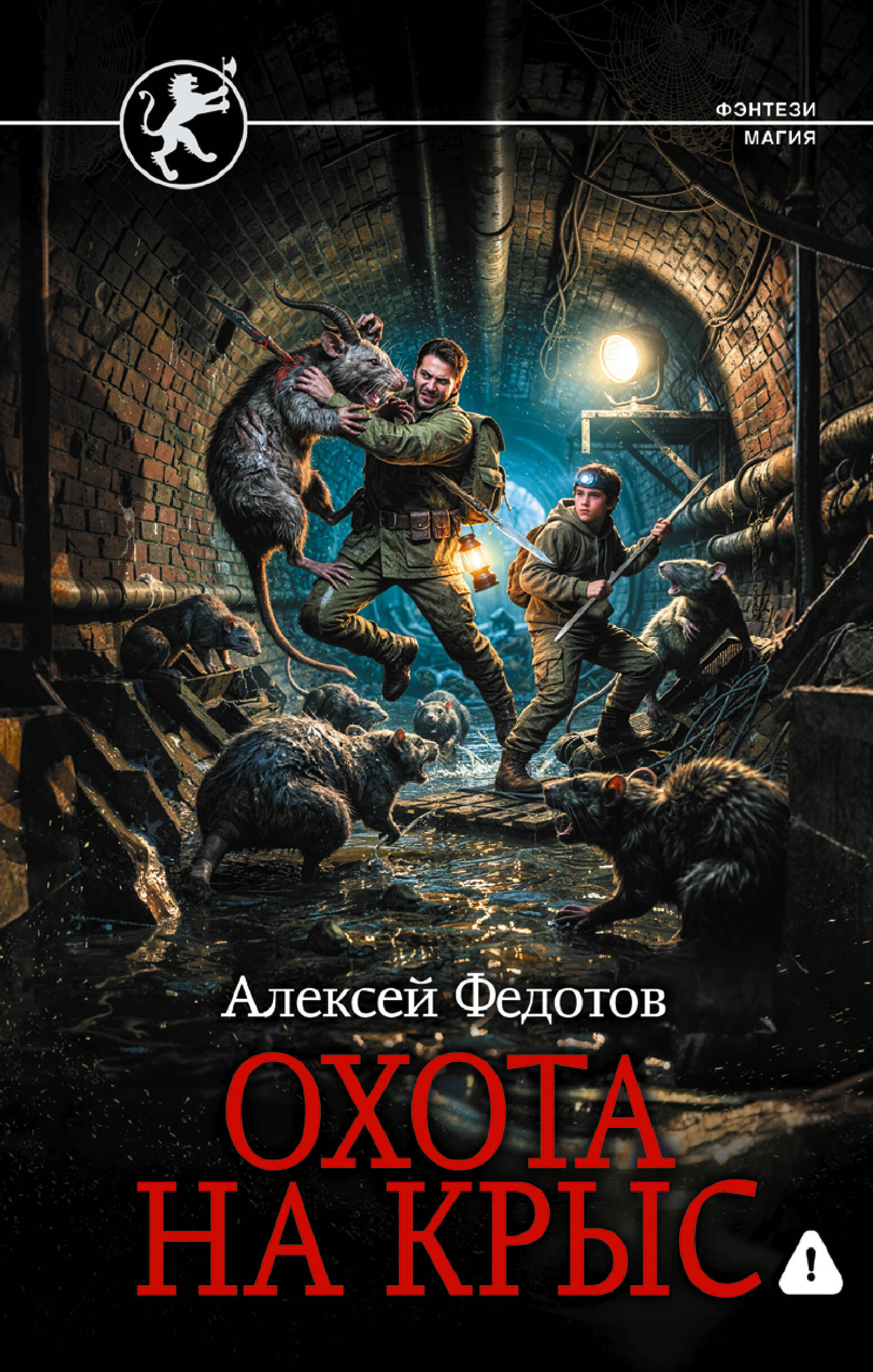 Обложка книги «Охота на крыс»