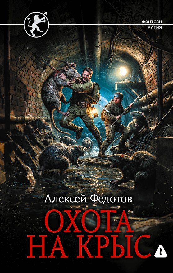 Книга Охота на крыс (Алексей Федотов) — 1