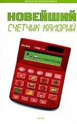 Новейший счетчик калорий — 2089037 — 1