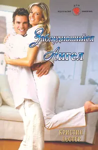 Заблудившийся ангел: Роман / (мягк) (Панорама Романов о Любви) (10-029). Лестер К. (Клуб 36,6)