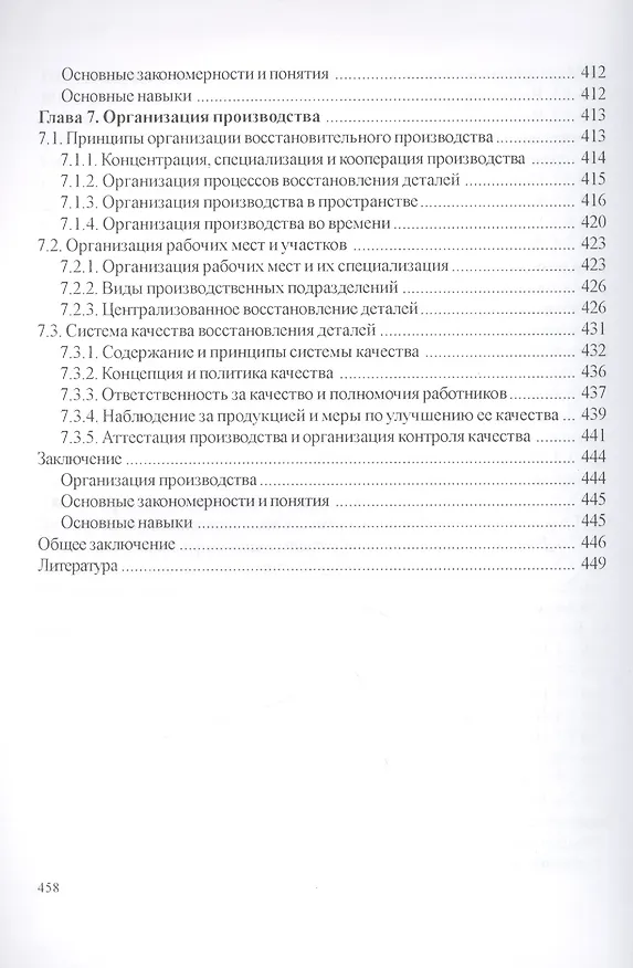 Книга Технология и оборудование восстановления деталей машин: учебник для вузов (Владимир Иванов) — 8