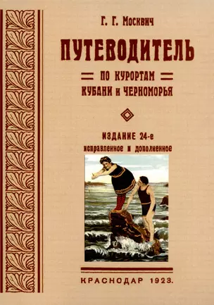 Путеводитель по курортам Кубани и Черноморья. — 2902079 — 1