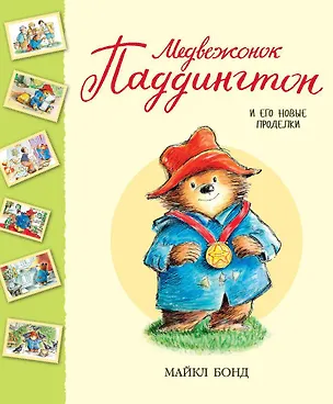 Книга Медвежонок Паддингтон и его новые проделки (Майкл Бонд)