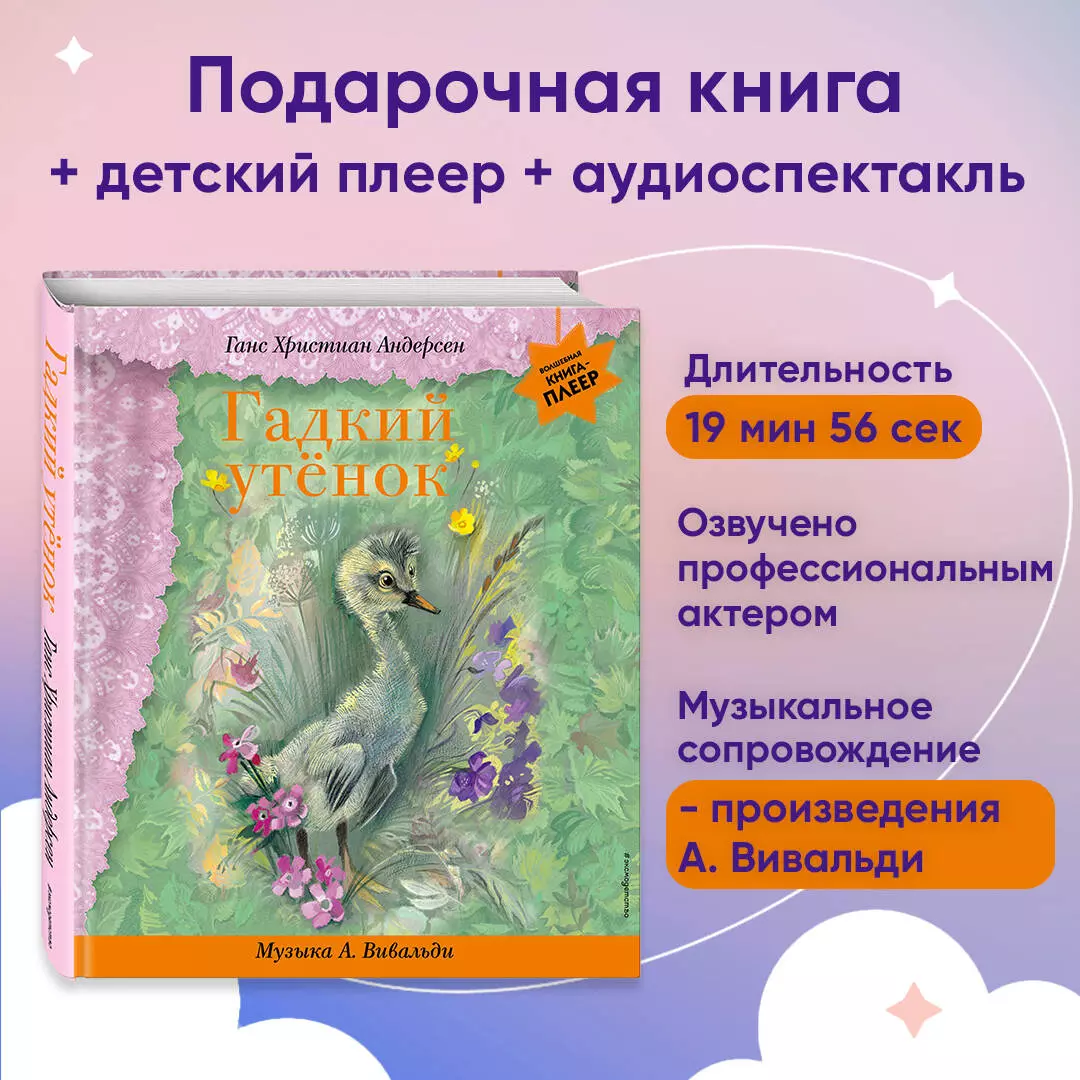 Гадкий утенок (+музыка А. Вивальди) (Ганс Христиан Андерсен) - купить книгу  с доставкой в интернет-магазине «Читай-город». ISBN: 978-5-04-171063-7