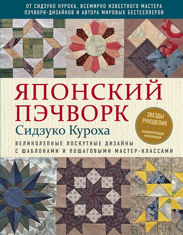Книга Японский пэчворк Сидзуко Куроха. Великолепные лоскутные дизайны с шаблонами и пошаговыми мастер-классами (Сидзуко Куроха) — 1