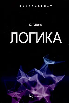 Книга Логика. Учебное пособие (Юрий Попов)
