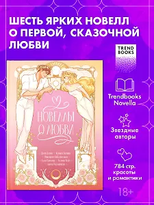 Новеллы о любви