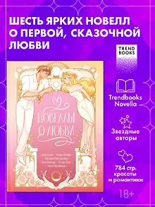Новеллы о любви