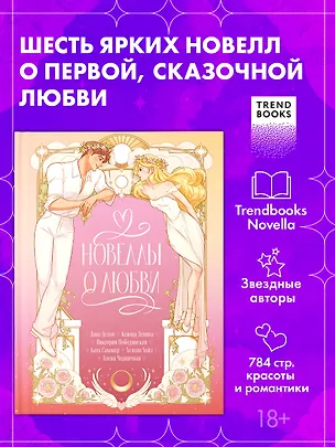 Книга Новеллы о любви (Дана Делон, Катя Саммер, Виктория Побединская, Хелена Хейл, Ксюша Левина, Алена Черничная)