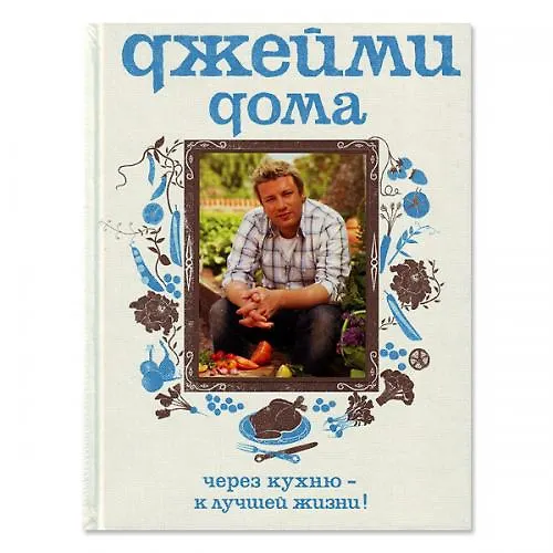 Книга Джейми дома.Через кухню - к лучшей жизни! (Джейми Оливер) — 4