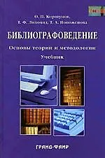 Библиографоведение: Основы теории и методологии: учебник для библиотечно-информационных факультетов вузов