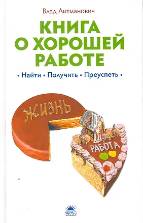Книга Книга о хорошей работе: найти, получить, преуспеть. (Влад Литманович)
