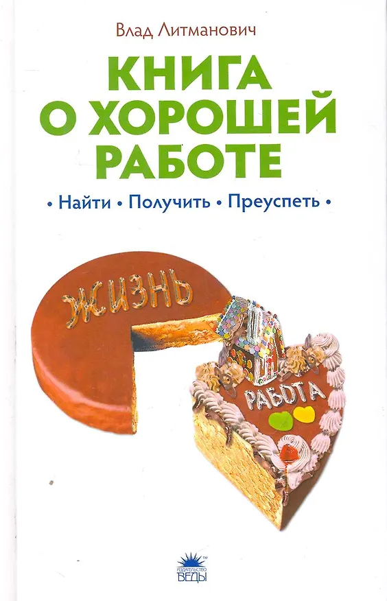 Книга Книга о хорошей работе: найти, получить, преуспеть. (Влад Литманович) — 1
