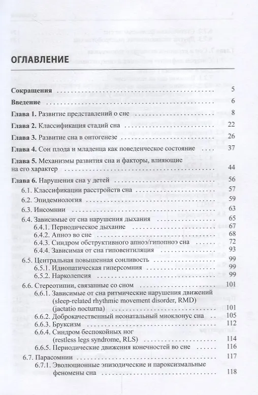 Книга Сон и его расстройства у детей (Александр Пальчик) — 2
