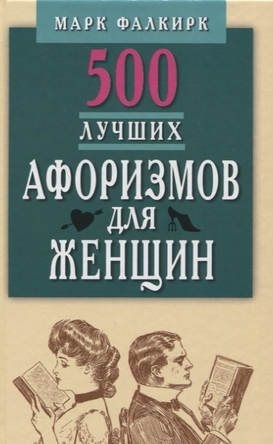 

500 лучших афоризмов для женщин.Карманная книга