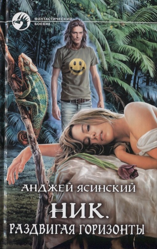 

Ник. Раздвигая горизонты