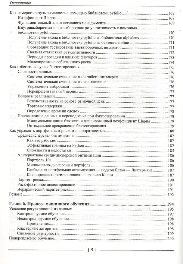 Книга Машинное обучение для алгоритмической торговли на финансовых рынках. Практикум (Стефан Янсен) — 5