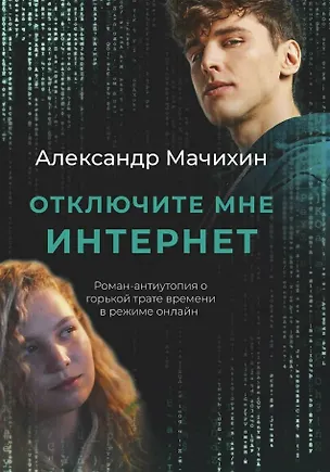Книга Отключите мне интернет (Александр Мачихин)