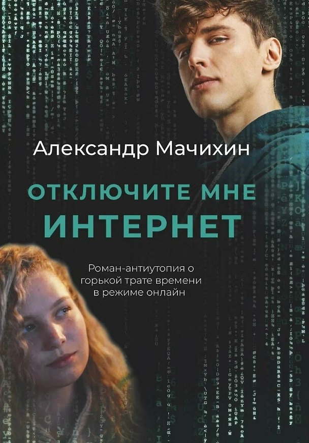 Книга Отключите мне интернет (Александр Мачихин) — 1