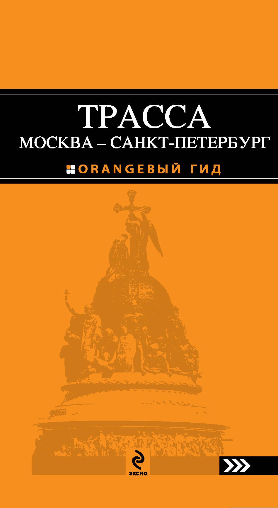 

Трасса Москва-Санкт-Петербург : путеводитель