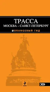 Трасса Москва-Санкт-Петербург : путеводитель