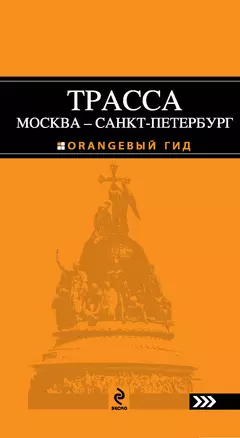 Трасса Москва-Санкт-Петербург : путеводитель — 2317259 — 1