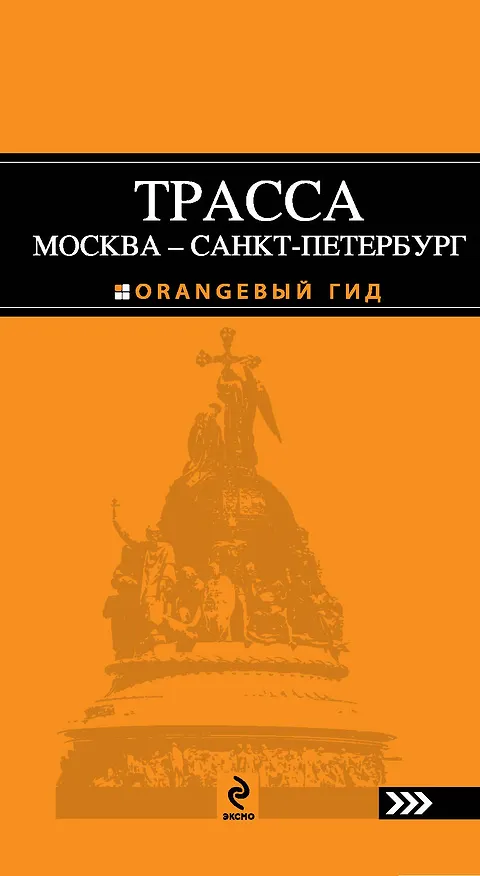 Книга Трасса Москва-Санкт-Петербург : путеводитель () — 1