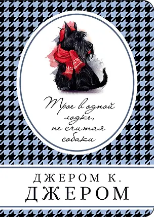 Книга Трое в одной лодке, не считая собаки (Джером Клапка Джером)