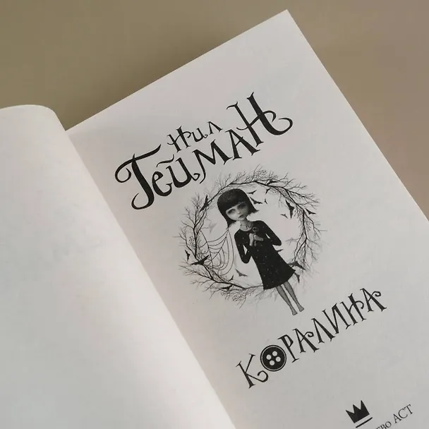 Книга Коралина (Нил Гейман) — 8