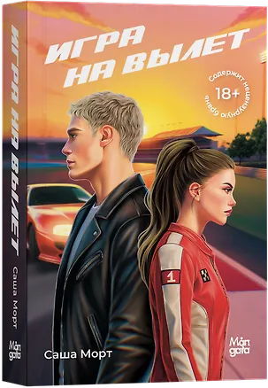 Книга Игра на вылет (Саша Морт)