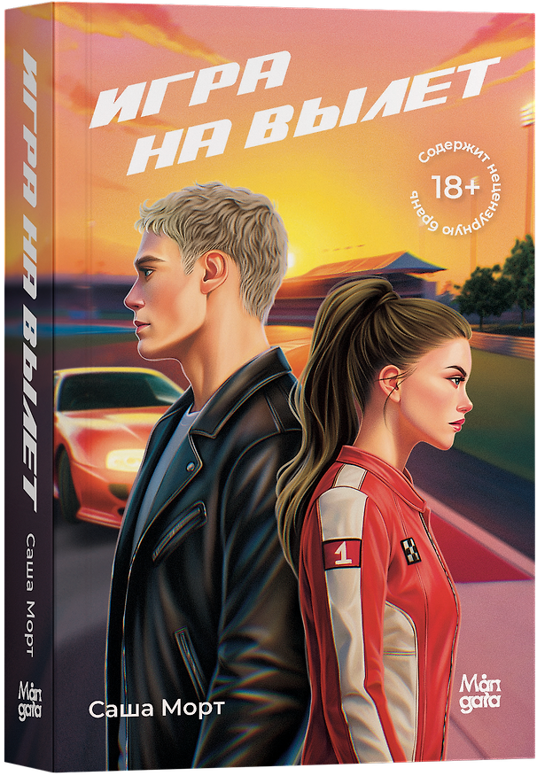 Книга Игра на вылет (Саша Морт) — 1