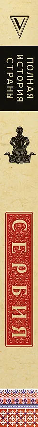 Книга Сербия. Полная история (Драган Стоянович) — 3