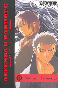 Легенда о вампире. Том 3 - Враги. (Yato no Kamitsukai). Манга