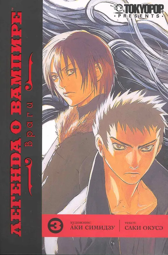 Легенда о вампире. Том 3 - Враги. (Yato no Kamitsukai). Манга 2221973 — 1