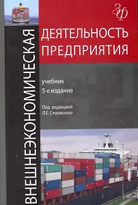 Внешнеэкономическая деятельность предприятия: учебник для студентов вузов, обучающихся по экономическим специальностям / 5-е изд., перераб. и доп.