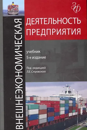 Книга Внешнеэкономическая деятельность предприятия: учебник для студентов вузов, обучающихся по экономическим специальностям / 5-е изд., перераб. и доп. (Леонид Стровский)