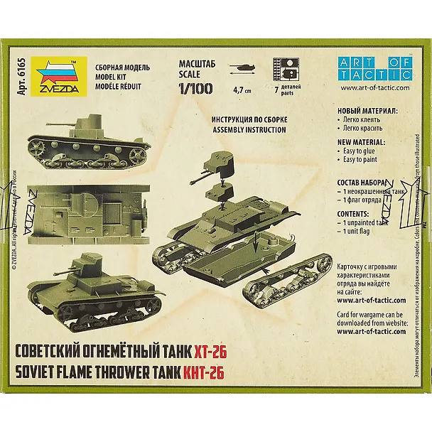 Сборная модель Советский огнемётный танк XT-2Б, 6165, ЗВЕЗДА 2336386 — 2