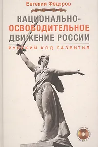Национально-освободительное движение России. Русский код развития + CD