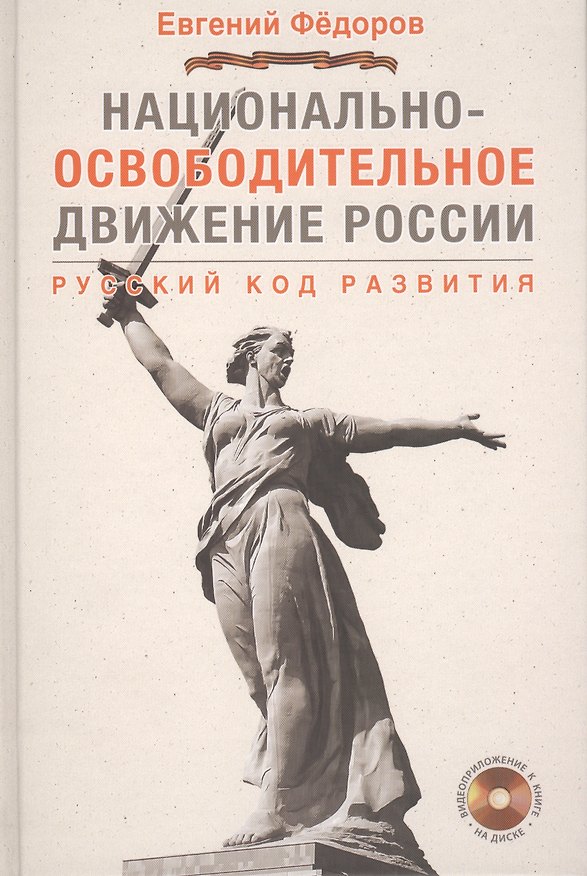 Книга Национально-освободительное движение России. Русский код развития + CD (Евгений Фёдоров) — 1