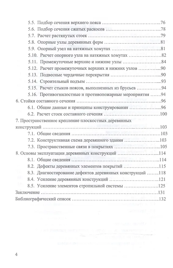 Книга Конструкции из дерева и пластмасс. Деревянные конструкции. Уч. пособие, 2-е изд., стер. () — 3