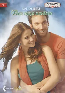 Все еще люблю