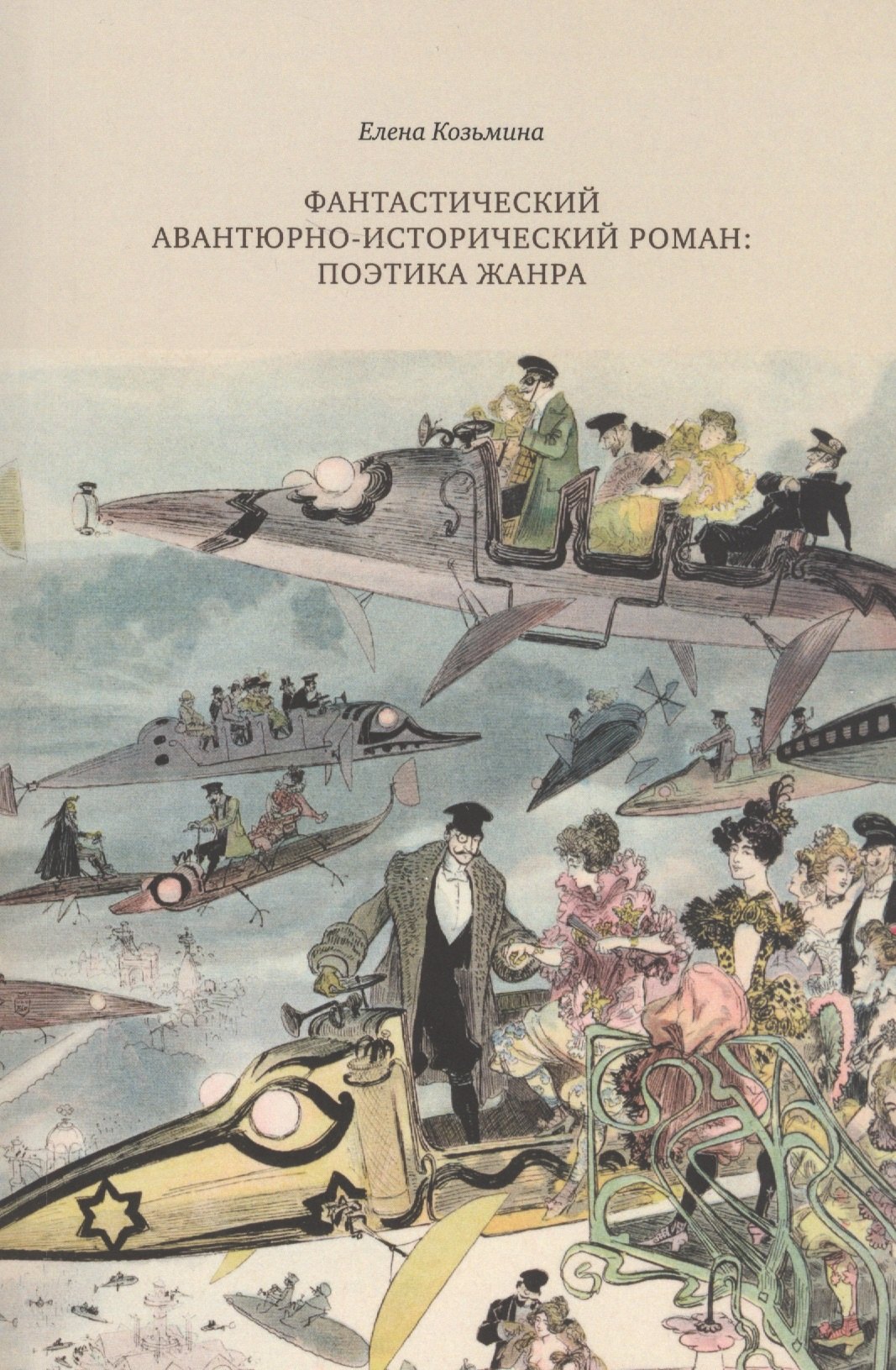 

Фантастический авантюрно-исторический роман: поэтика жанра