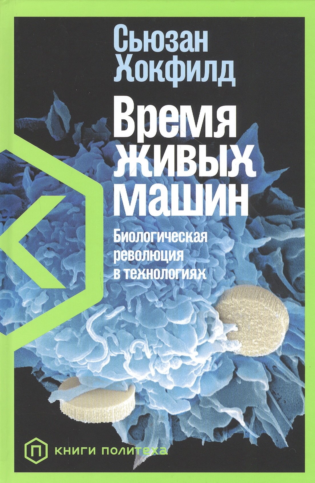 

Время живых машин: Биологическая революция в технологиях