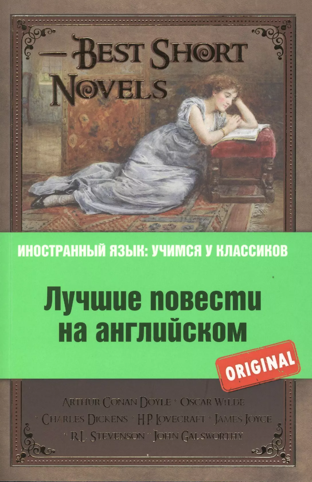 Лучшие повести на английском = Best Short Novels (на английском языке). (А. Конан Дойль, О. Уайльд, Ч. Диккенс и др.)