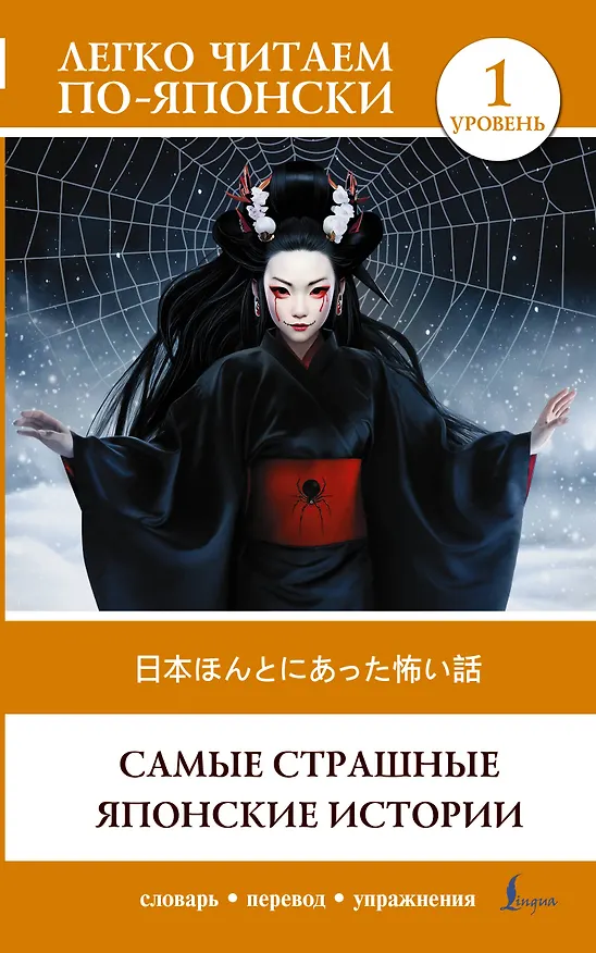 Книга Самые страшные японские истории. Уровень 1 = Nihon honto ni atta kowai hanashi (Надежда Надежкина) — 1
